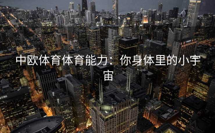 中欧体育体育能力：你身体里的小宇宙