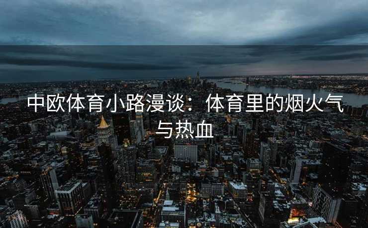 中欧体育小路漫谈：体育里的烟火气与热血
