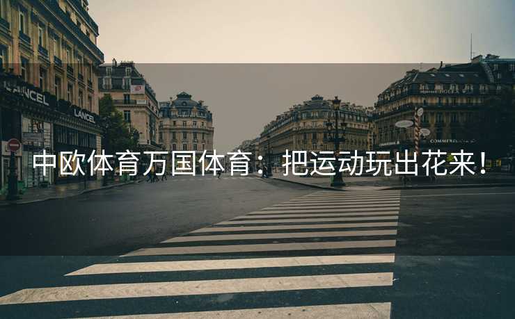 中欧体育万国体育：把运动玩出花来！