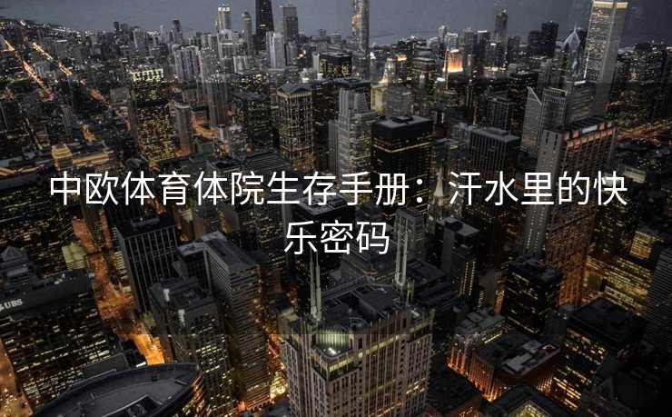 中欧体育体院生存手册：汗水里的快乐密码