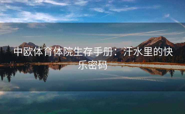中欧体育体院生存手册：汗水里的快乐密码