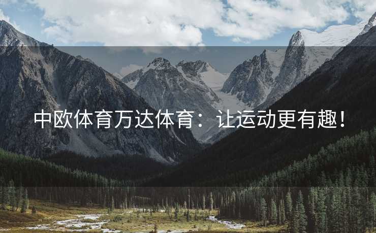 中欧体育万达体育：让运动更有趣！