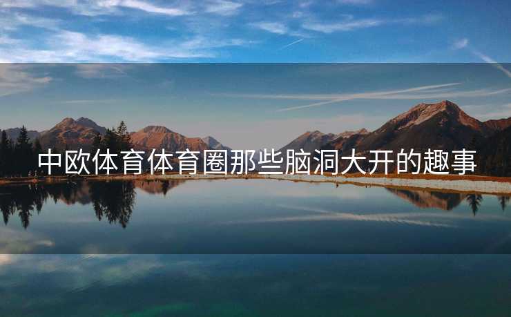 中欧体育体育圈那些脑洞大开的趣事