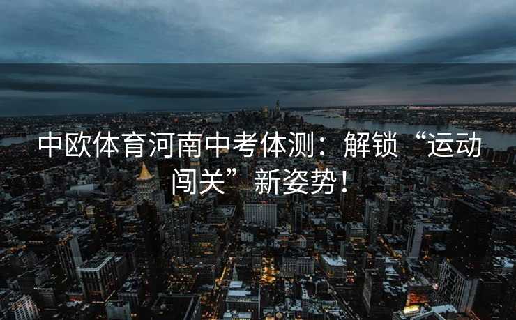 中欧体育河南中考体测：解锁“运动闯关”新姿势！