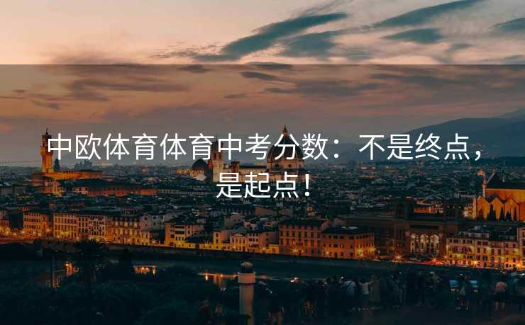 中欧体育体育中考分数：不是终点，是起点！