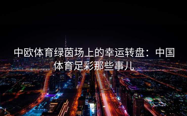 中欧体育绿茵场上的幸运转盘：中国体育足彩那些事儿