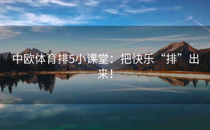 中欧体育排5小课堂：把快乐“排”出来！