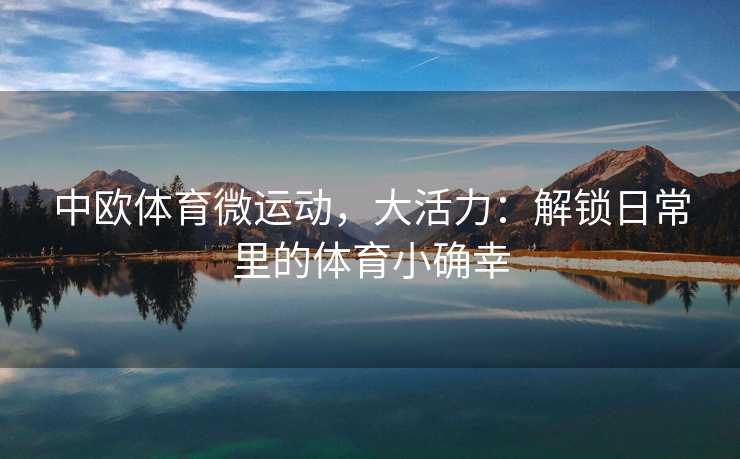 中欧体育微运动，大活力：解锁日常里的体育小确幸