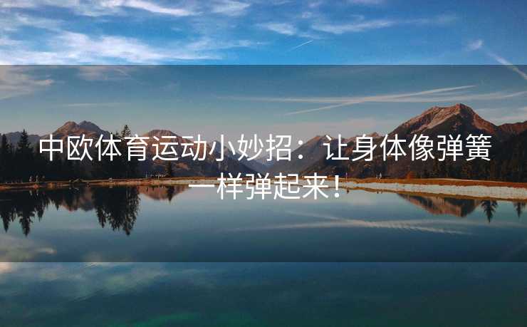 中欧体育运动小妙招：让身体像弹簧一样弹起来！