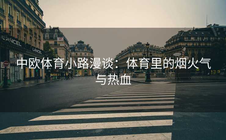 中欧体育小路漫谈：体育里的烟火气与热血