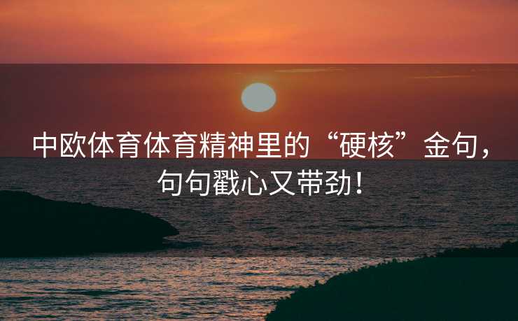 中欧体育体育精神里的“硬核”金句，句句戳心又带劲！