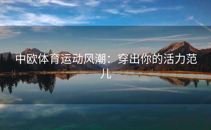 中欧体育运动风潮：穿出你的活力范儿