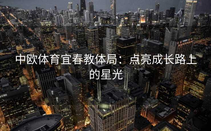 中欧体育宜春教体局：点亮成长路上的星光