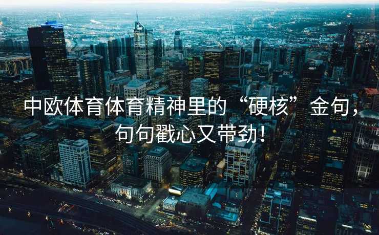 中欧体育体育精神里的“硬核”金句，句句戳心又带劲！