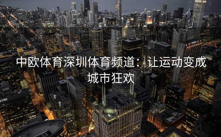 中欧体育深圳体育频道：让运动变成城市狂欢