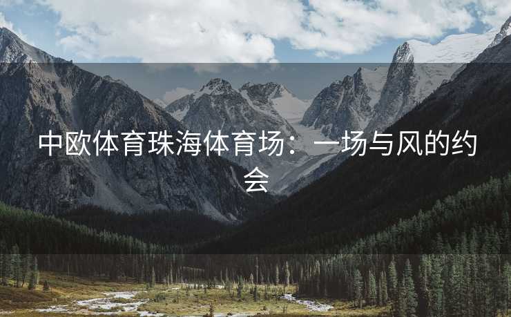 中欧体育珠海体育场：一场与风的约会