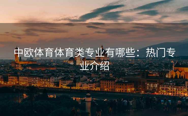 中欧体育体育类专业有哪些：热门专业介绍