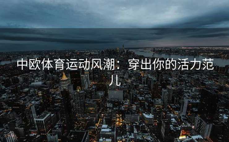中欧体育运动风潮：穿出你的活力范儿