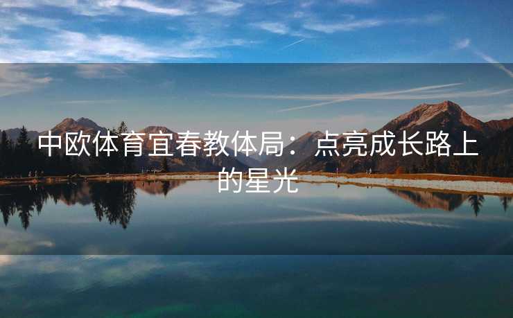 中欧体育宜春教体局：点亮成长路上的星光