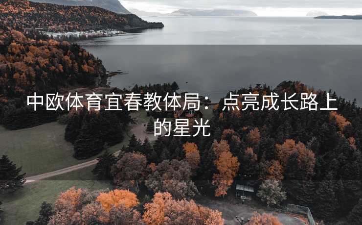 中欧体育宜春教体局：点亮成长路上的星光
