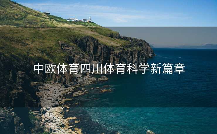 中欧体育四川体育科学新篇章