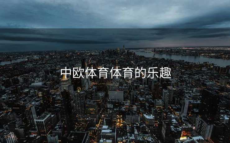 中欧体育体育的乐趣