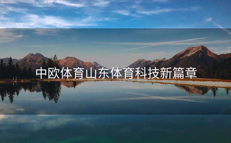 中欧体育山东体育科技新篇章