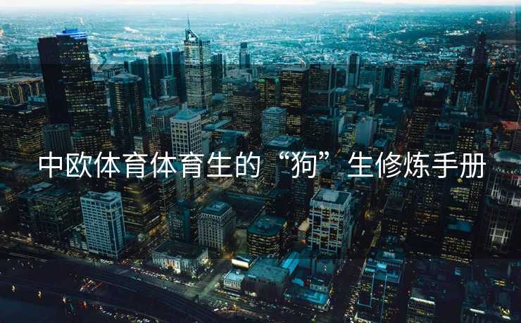 中欧体育体育生的“狗”生修炼手册