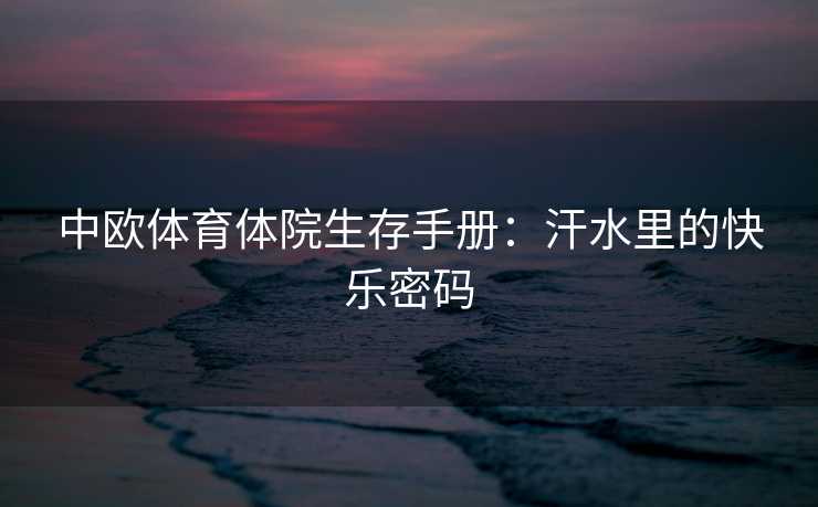 中欧体育体院生存手册：汗水里的快乐密码