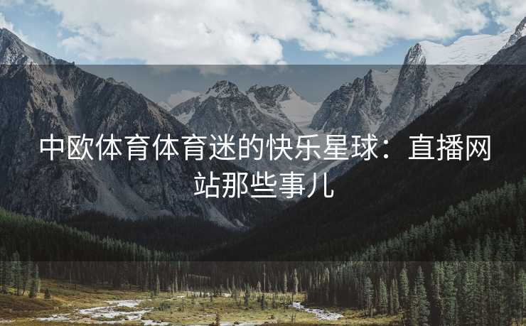 中欧体育体育迷的快乐星球：直播网站那些事儿