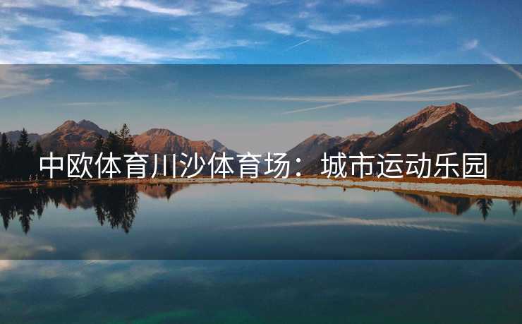 中欧体育川沙体育场：城市运动乐园