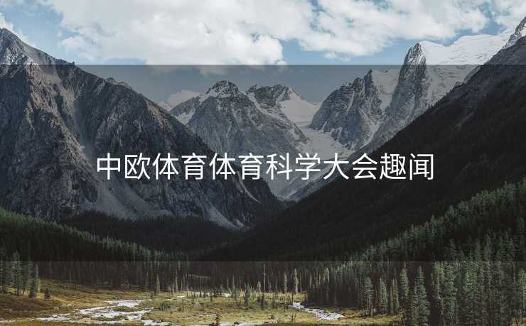 中欧体育体育科学大会趣闻