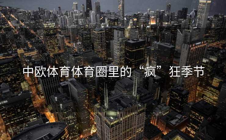 中欧体育体育圈里的“疯”狂季节