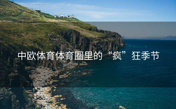 中欧体育体育圈里的“疯”狂季节