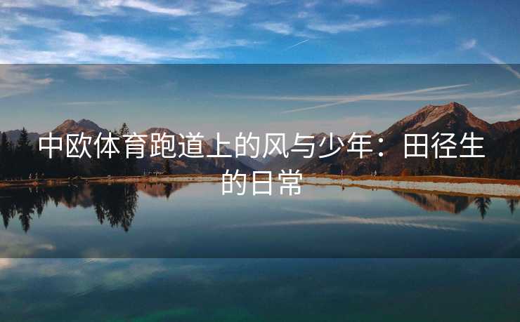中欧体育跑道上的风与少年：田径生的日常