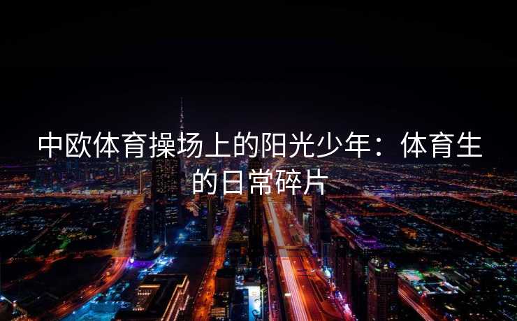 中欧体育操场上的阳光少年：体育生的日常碎片