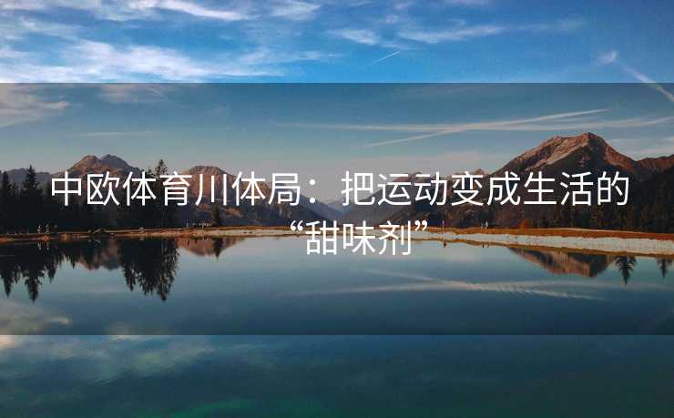 中欧体育川体局：把运动变成生活的“甜味剂”