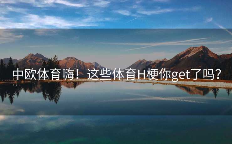 中欧体育嗨！这些体育H梗你get了吗？