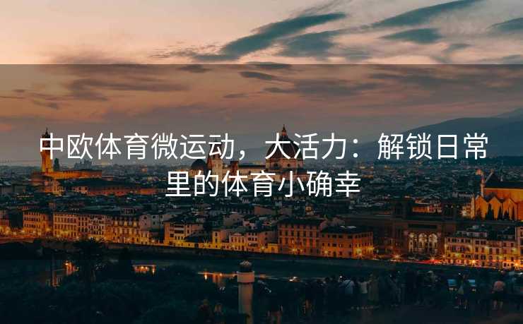 中欧体育微运动，大活力：解锁日常里的体育小确幸