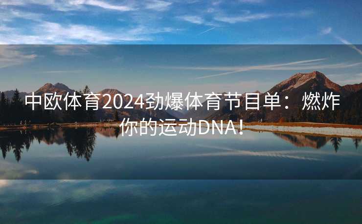 中欧体育2024劲爆体育节目单：燃炸你的运动DNA！