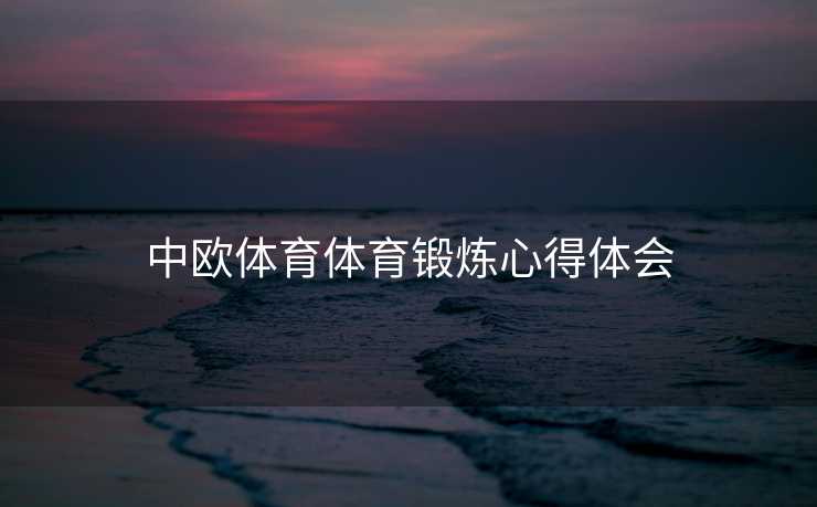 中欧体育体育锻炼心得体会