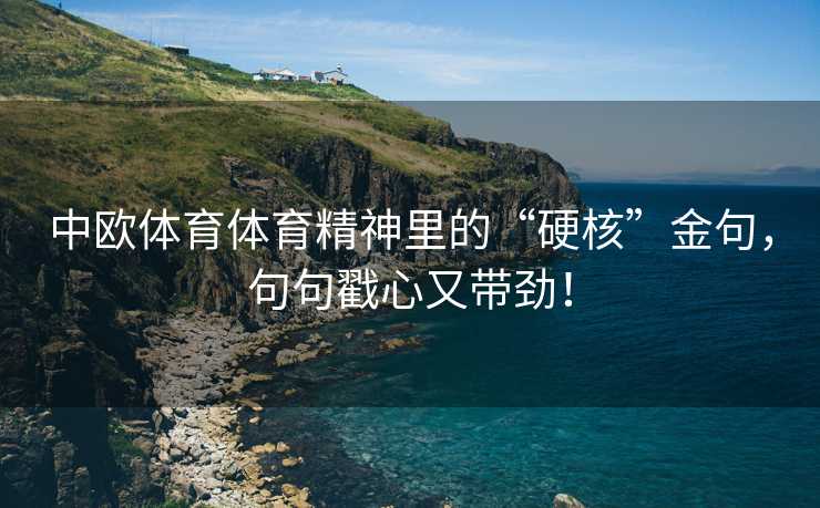 中欧体育体育精神里的“硬核”金句，句句戳心又带劲！