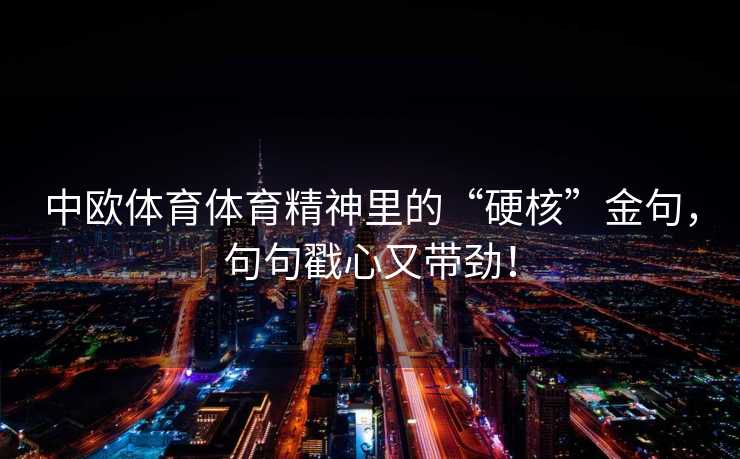 中欧体育体育精神里的“硬核”金句，句句戳心又带劲！