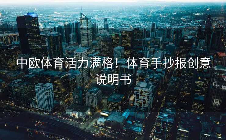 中欧体育活力满格！体育手抄报创意说明书