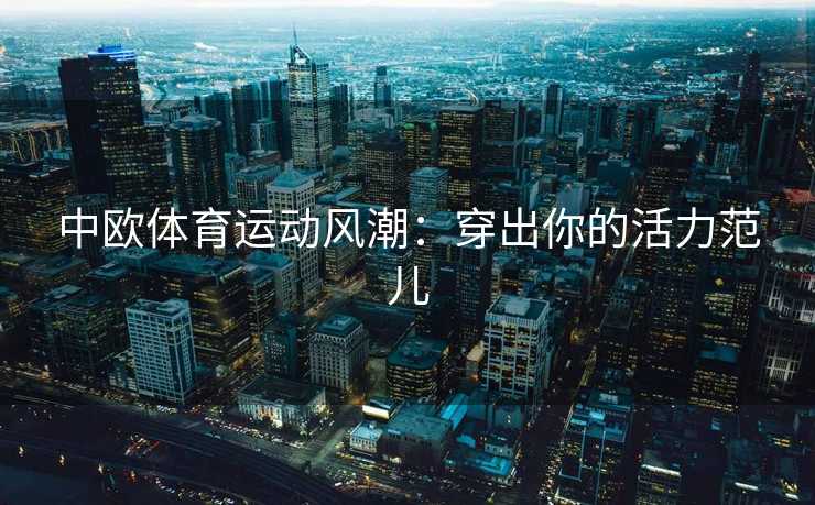 中欧体育运动风潮：穿出你的活力范儿