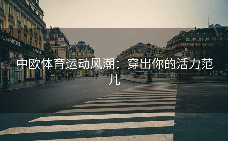 中欧体育运动风潮：穿出你的活力范儿