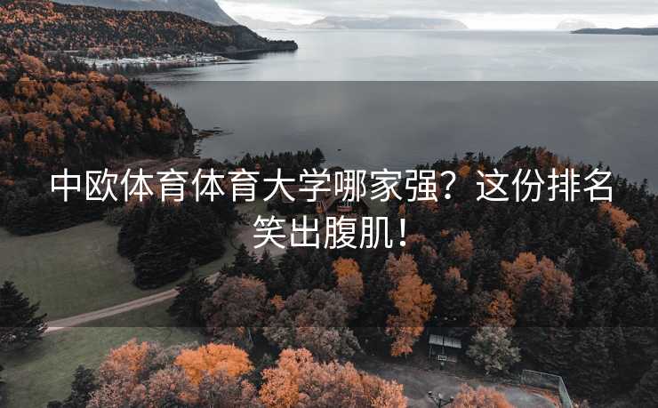 中欧体育体育大学哪家强？这份排名笑出腹肌！