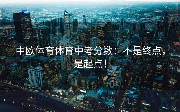 中欧体育体育中考分数：不是终点，是起点！