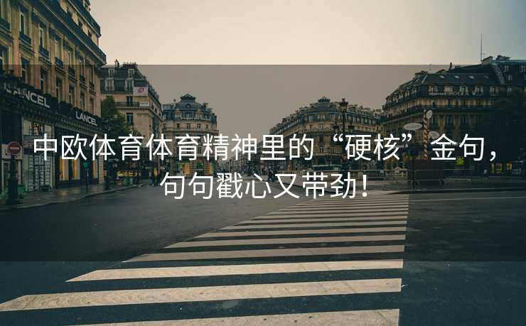 中欧体育体育精神里的“硬核”金句，句句戳心又带劲！