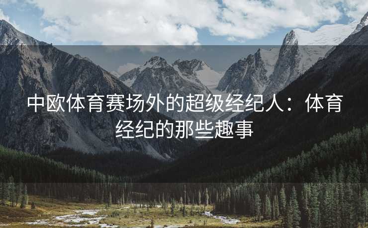 中欧体育赛场外的超级经纪人：体育经纪的那些趣事